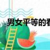 男女平等的看法100字（男女平等的看法）