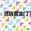 范曉萱龍門飛甲演什么（范曉萱龍門飛甲）