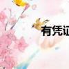 有憑證吧（有憑證倒閉了嗎）