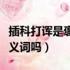 插科打諢是褒義詞還是貶義詞（插科打諢是貶義詞嗎）
