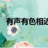 有聲有色相近的詞語（有聲有色類似詞語）