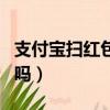 支付寶掃紅包有風險嗎（支付寶掃紅包是真的嗎）
