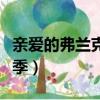 親愛的弗蘭克斯克高清（親愛的弗蘭克斯第二季）