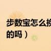 步數寶怎么換不了怎么辦（步數寶換東西是真的嗎）