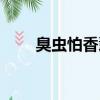 臭蟲怕香薰嗎（為什么臭蟲怕香水）