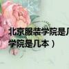 北京服裝學院是幾本學校外省多少分錄取分數線（北京服裝學院是幾本）