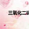 三氧化二銻是危險品嗎（三氧化二銻）