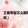 王者榮耀怎么解除安全系統限制（王者榮耀怎么解除安全系統）