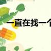 一直在找一個人馮瑋君（一直在找一個人）