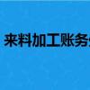 來料加工賬務處理方法（來料加工賬務處理）