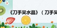 《刀手吳水晶》(刀手吳水晶國語版)