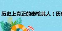 歷史上真正的秦檜其人(歷史上真實的秦檜)