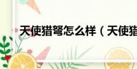 天使獵弩怎么樣(天使獵弩怎么連發)