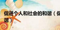 促進個人和社會的和諧(促進個人與社會的和諧)