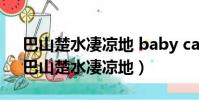 巴山楚水凄涼地 baby can you kiss me(巴山楚水凄涼地)