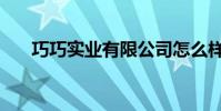 巧巧實業有限公司怎么樣(巧巧科技)