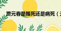 賈元春是賜死還是病死(元春怎么死的)