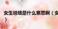 女生說嘖是什么意思啊(女生說嘖是什么意思)