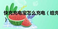 快充充電寶怎么充電(給充電寶充電充不進去)