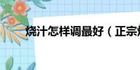 燒汁怎樣調最好(正宗燒汁怎么調)