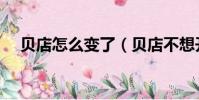 貝店怎么變了(貝店不想開了了怎么辦)