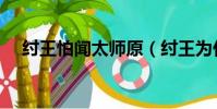 紂王怕聞太師原(紂王為什么怕聞太師)