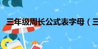 三年級周長公式表字母(三年級周長公式)