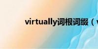 virtually詞根詞綴(virtually)