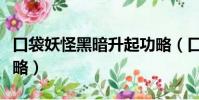 口袋妖怪黑暗升起功略(口袋妖怪黑暗升起攻略)