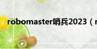 robomaster哨兵2023(robomasters)