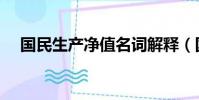 國民生產凈值名詞解釋(國民生產凈值)