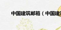 中國建筑郵箱(中國建筑企業郵箱)