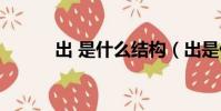 出 是什么結構(出是什么結構)