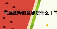 氣溫驟降的意思是什么(氣溫驟降的意思)