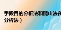 手段目的分析法和爬山法在哪一章(手段目的分析法)