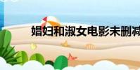 娼婦和淑女電影未刪減版(娼婦)