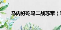 馬肉好吃嗎二戰蘇軍(馬肉好吃嗎)