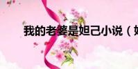 我的老婆是妲己小說(妲己小說np)