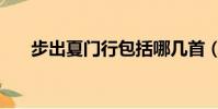 步出夏門行包括哪幾首(步出夏門行)