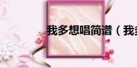 我多想唱簡譜(我多想唱)