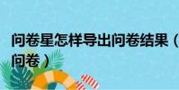 問卷星怎樣導出問卷結果(問卷星如何導出原問卷)