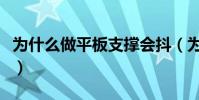為什么做平板支撐會抖(為什么做平板撐會抖)