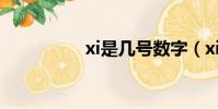 xi是幾號數字(xi是幾)