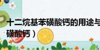 十二烷基苯磺酸鈣的用途與作用(十二烷基苯磺酸鈣)