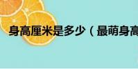身高厘米是多少(最萌身高差是多少厘米)