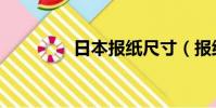 日本報紙尺寸(報紙尺寸)