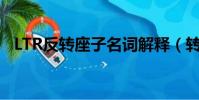LTR反轉座子名詞解釋(轉座子名詞解釋)
