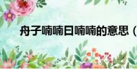 舟子喃喃曰喃喃的意思(喃喃的意思)