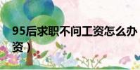 95后求職不問工資怎么辦(95后求職不問工資)