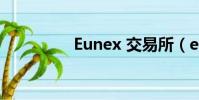 Eunex 交易所(eunex)